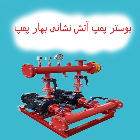 بوستر پمپ آتش نشانی بهار پمپ