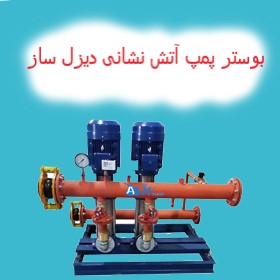 بوستر پمپ آتش نشانی دیزل ساز