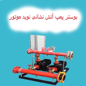 بوستر پمپ آتش نشانی نوید موتور