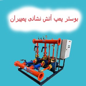 بوستر پمپ آتش نشانی پمپیران