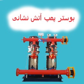بوستر پمپ آتش نشانی