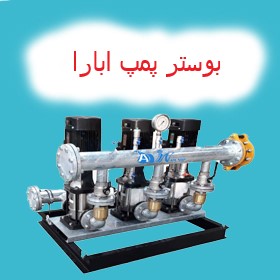 بوستر پمپ ابارا