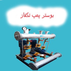 بوستر پمپ تکفاز