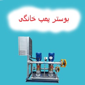 بوستر پمپ خانگی