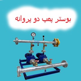 بوستر پمپ دو پروانه