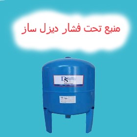 منبع تحت فشار دیزل ساز