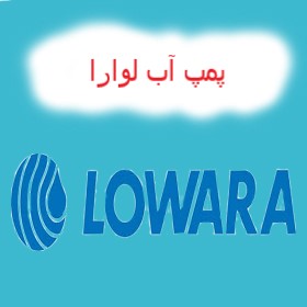 پمپ آب لوارا ایتالیا