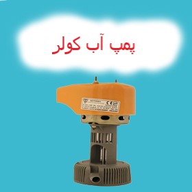 پمپ آب کولر