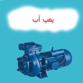 پمپ آب