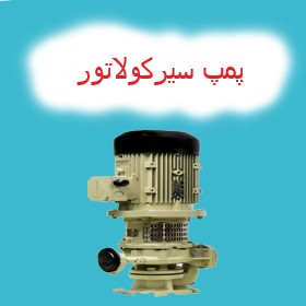 پمپ آب سیرکولاتور