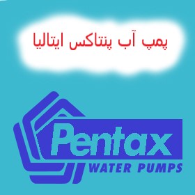 پمپ آب پنتاکس اصلی - پمپ آب پنتاکس