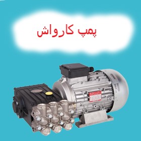 پمپ کارواش