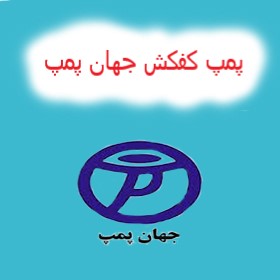 پمپ آب کف کش جهان پمپ