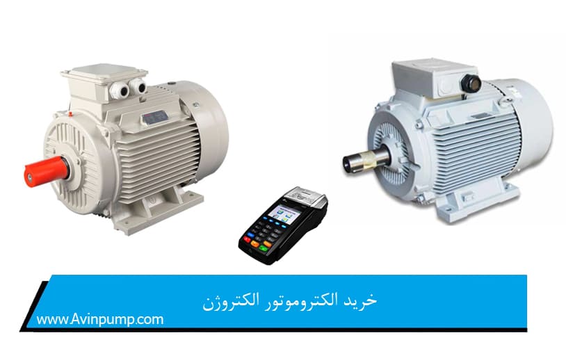 خرید الکتروموتور الکتروژن
