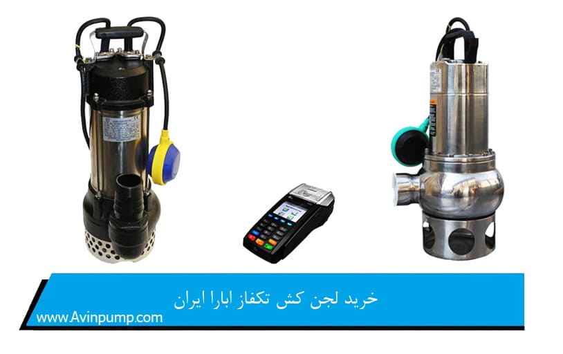 خرید لجن کش تکفاز ابارا ایران