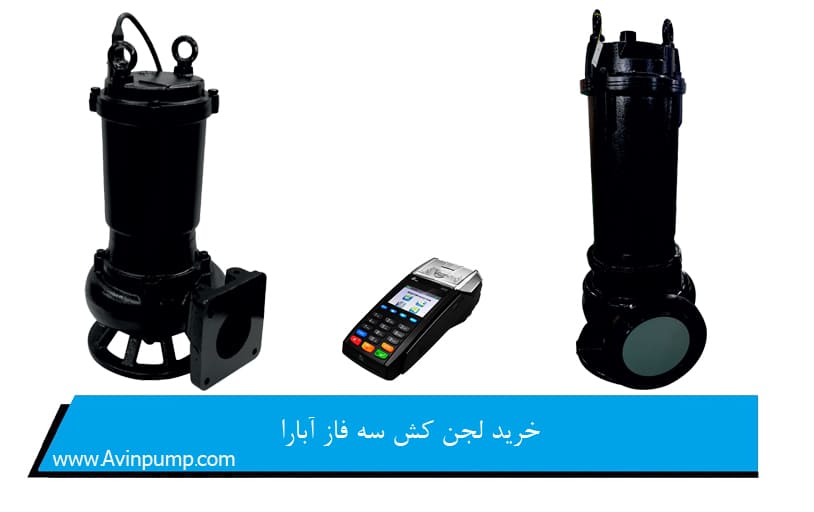 خرید لجن کش سه فاز آبارا