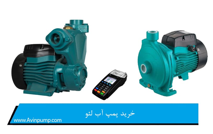 خرید پمپ آب لئو