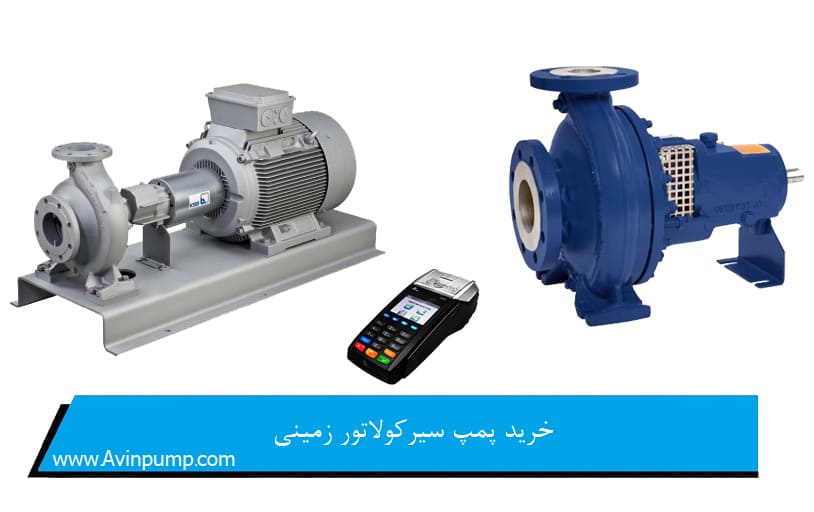 خرید پمپ سیرکولاتور زمینی