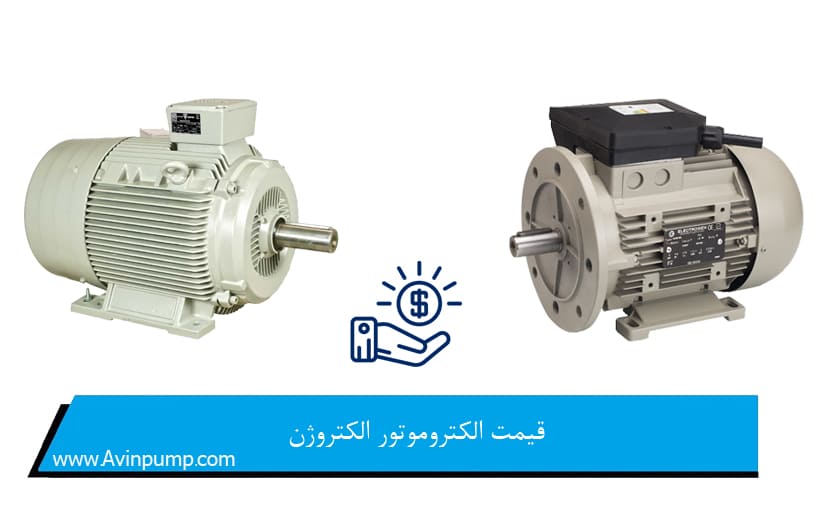 قیمت الکتروموتور الکتروژن