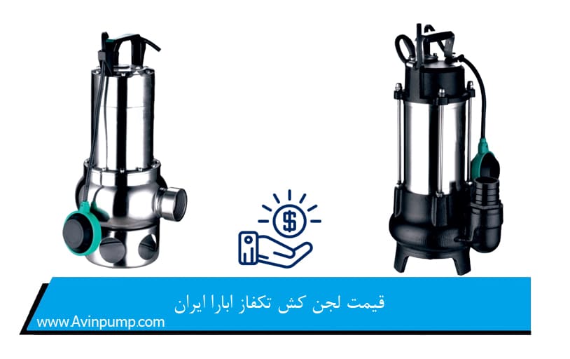 قیمت لجن کش تکفاز ابارا ایران