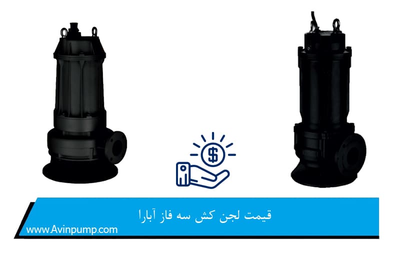 قیمت لجن کش سه فاز آبارا