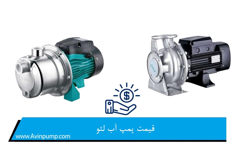قیمت پمپ آب لئو