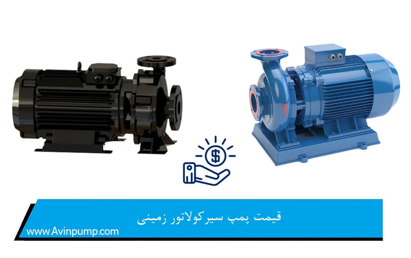 قیمت پمپ سیرکولاتور زمینی