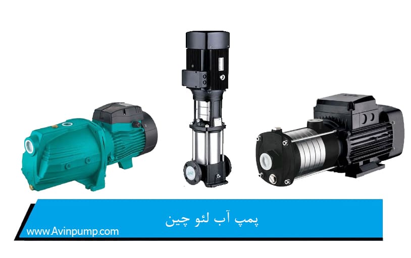 پمپ آب لئو چین