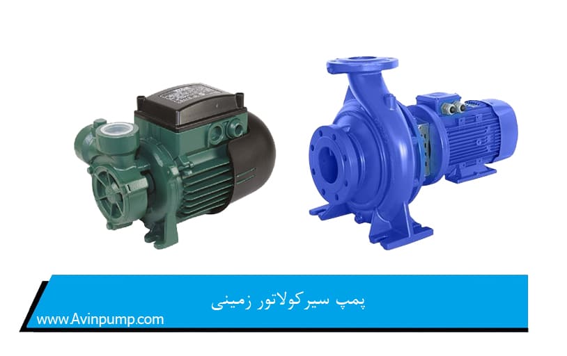 پمپ سیرکولاتور زمینی