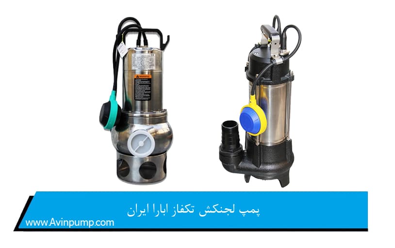 پمپ لجنکش تکفاز ابارا ایران