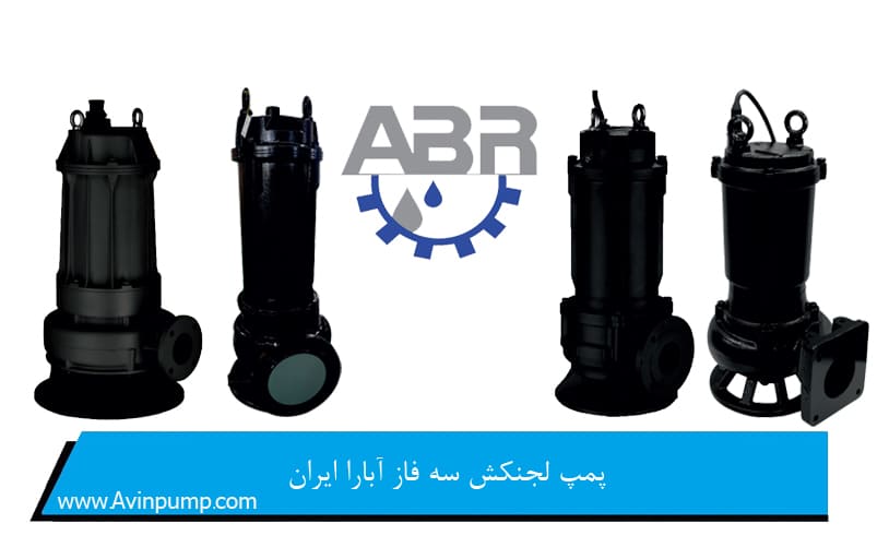 پمپ لجنکش سه فاز آبارا ایران