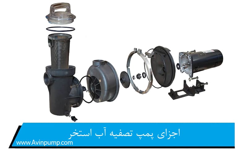 اجزای پمپ تصفیه آب استخر
