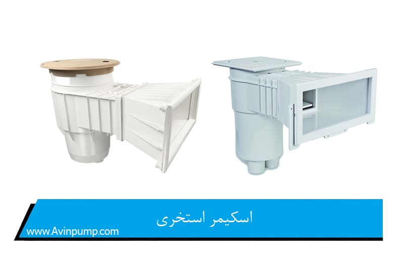 اسکیمر استخری