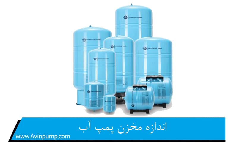 اندازه مخزن پمپ آب