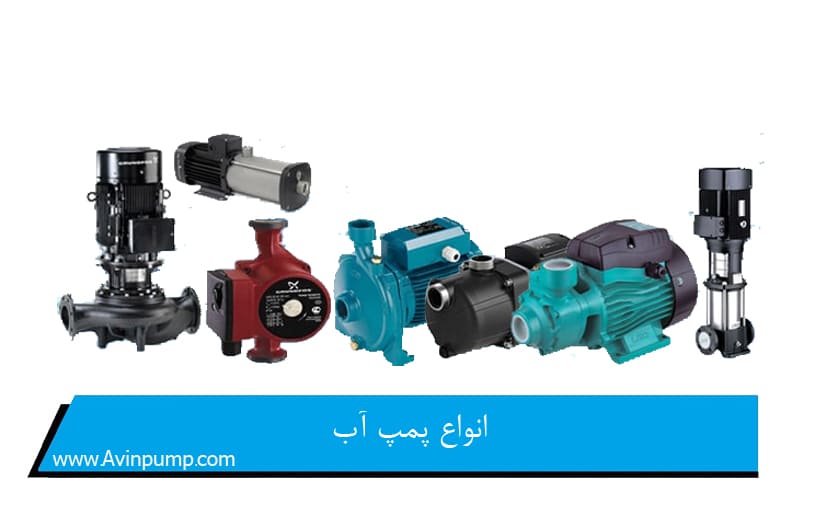 انواع پمپ آب