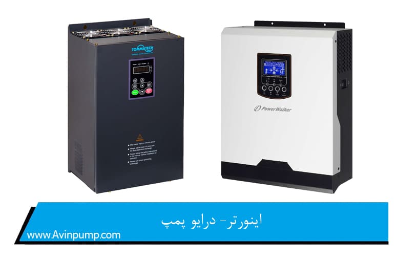 اینورتر- درایو پمپ