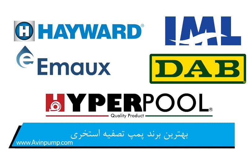 بهترین برند پمپ تصفیه استخری