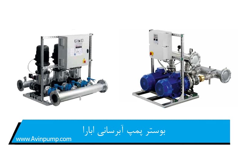 بوستر پمپ آبرسانی ابارا