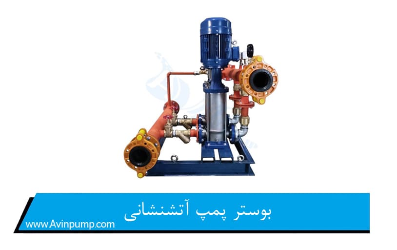 بوستر پمپ آتشنشانی