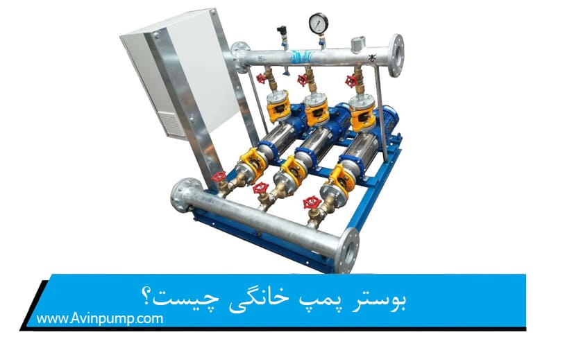 بوستر پمپ خانگی چیست؟