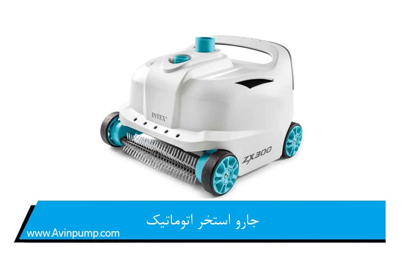 جارو استخر اتوماتیک