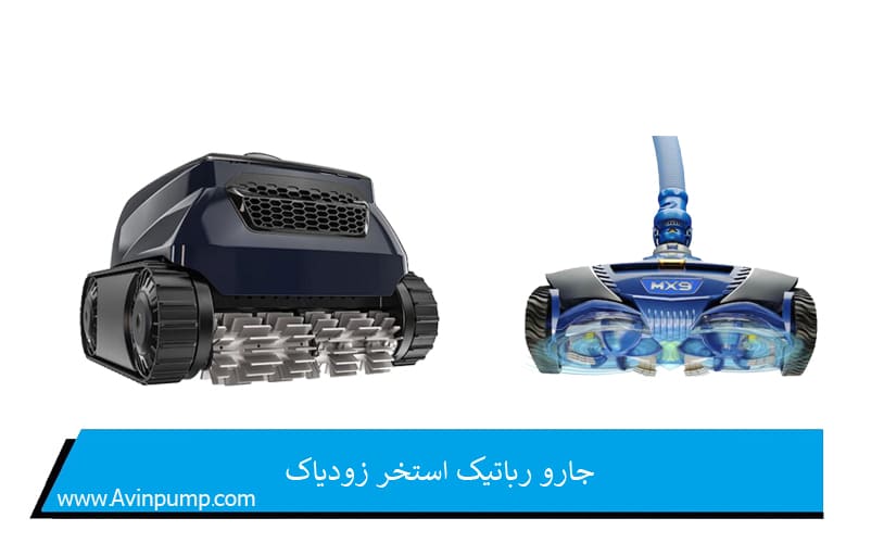 جارو رباتیک استخر زودیاک