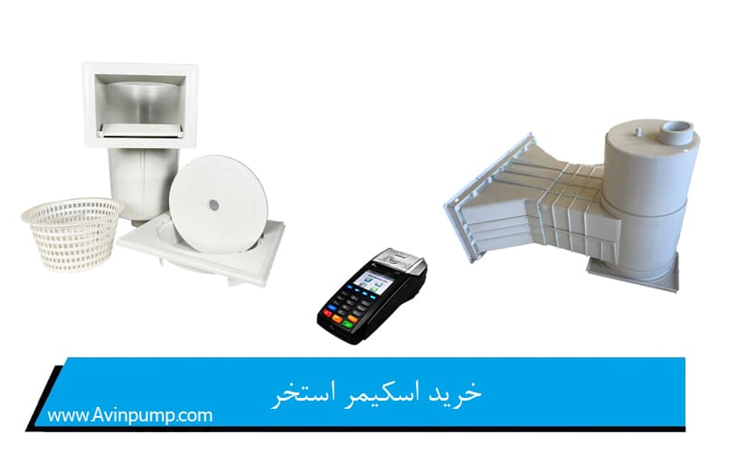 خرید اسکیمر استخر