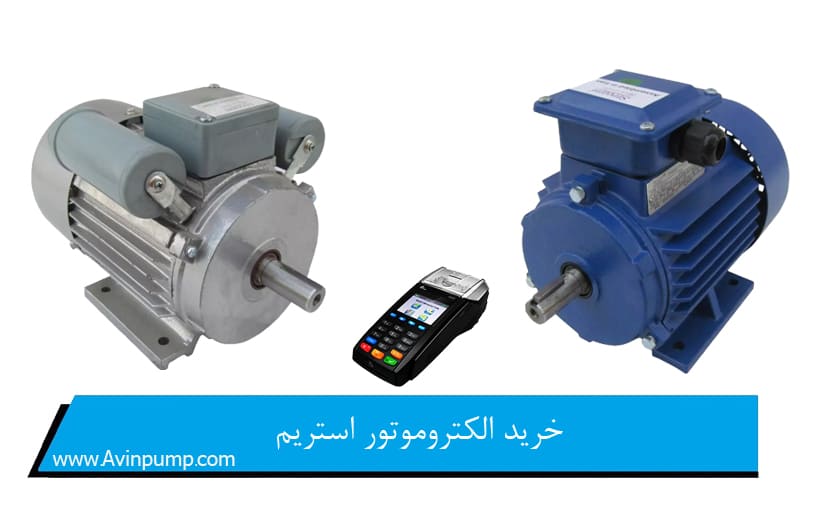 خرید الکتروموتور استریم