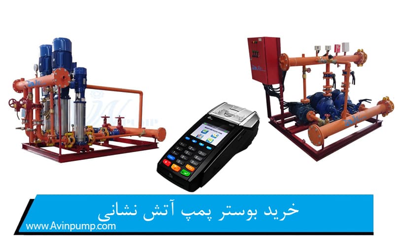 خرید بوستر پمپ آتش نشانی