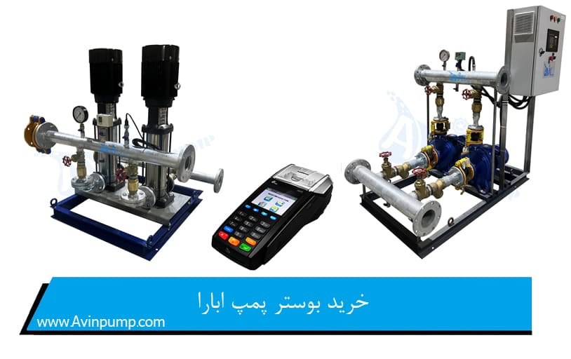 خرید بوستر پمپ ابارا