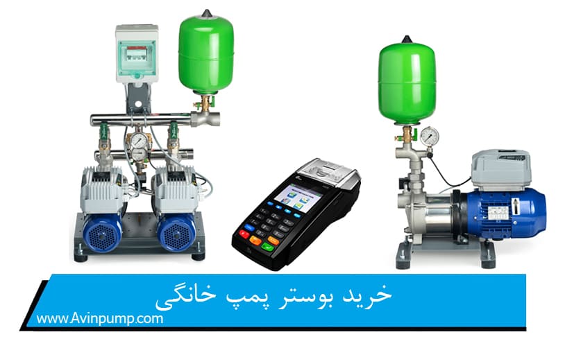 خرید بوستر پمپ خانگی