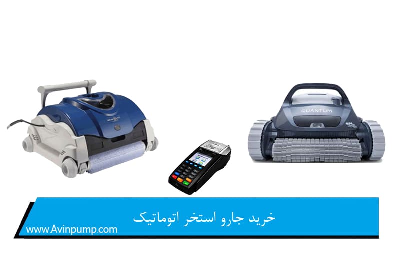 خرید جارو استخر اتوماتیک