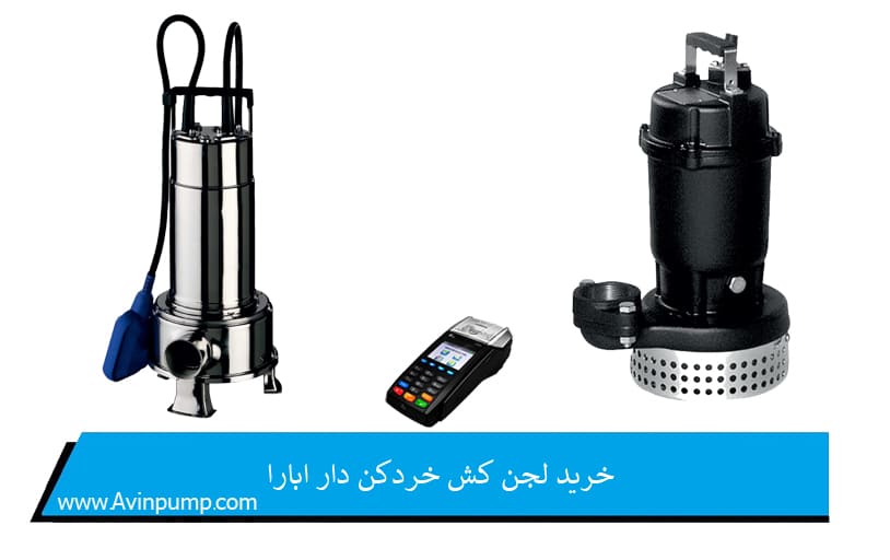 خرید لجن کش خردکن دار ابارا