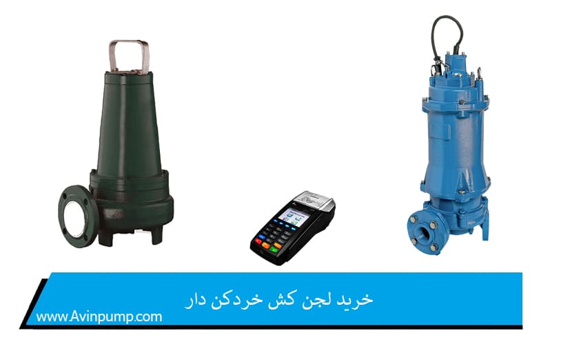 خرید لجن کش خردکن دار